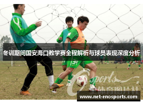 冬训期间国安海口教学赛全程解析与球员表现深度分析