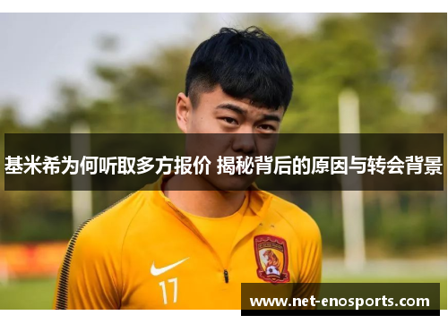 基米希为何听取多方报价 揭秘背后的原因与转会背景