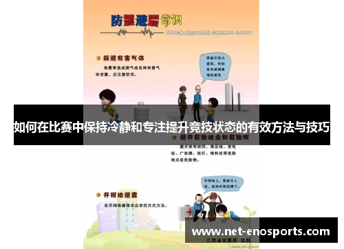 如何在比赛中保持冷静和专注提升竞技状态的有效方法与技巧