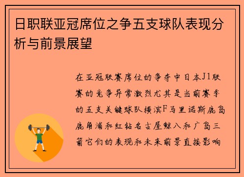 日职联亚冠席位之争五支球队表现分析与前景展望