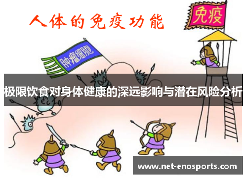 极限饮食对身体健康的深远影响与潜在风险分析