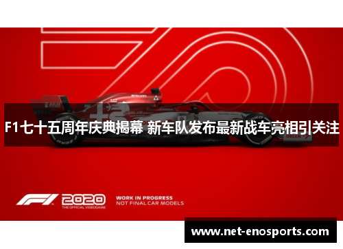 F1七十五周年庆典揭幕 新车队发布最新战车亮相引关注