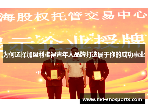 为何选择加盟利雅得青年人品牌打造属于你的成功事业