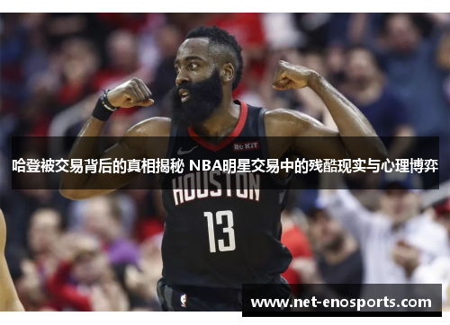 哈登被交易背后的真相揭秘 NBA明星交易中的残酷现实与心理博弈