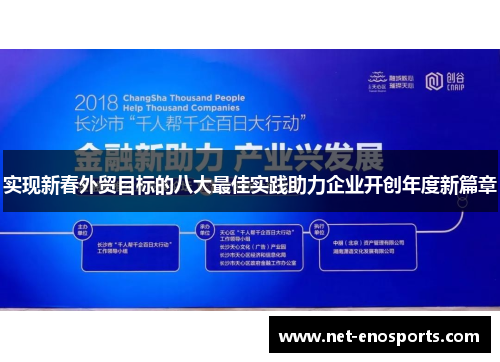 实现新春外贸目标的八大最佳实践助力企业开创年度新篇章