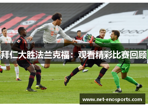 拜仁大胜法兰克福：观看精彩比赛回顾