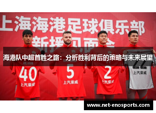 海港队中超首胜之路：分析胜利背后的策略与未来展望