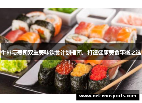 牛排与寿司双重美味饮食计划指南，打造健康美食平衡之选