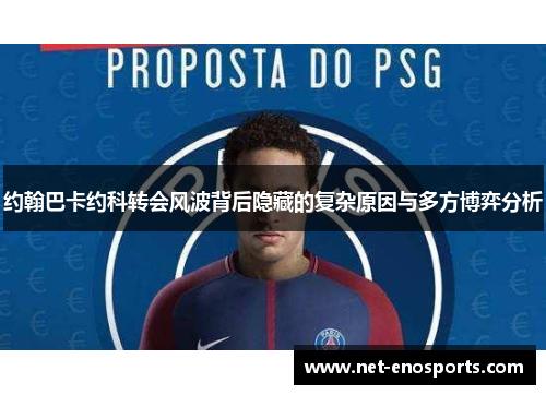 约翰巴卡约科转会风波背后隐藏的复杂原因与多方博弈分析