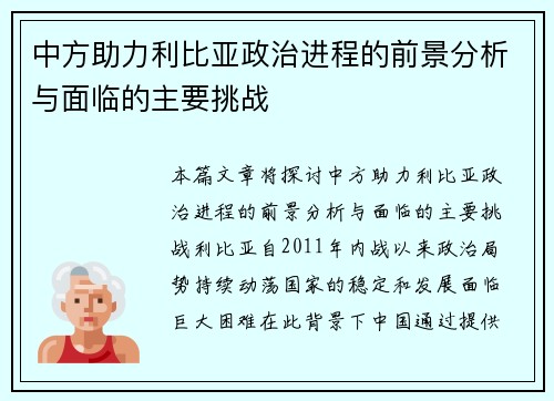 中方助力利比亚政治进程的前景分析与面临的主要挑战