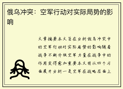 俄乌冲突：空军行动对实际局势的影响
