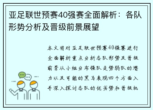 亚足联世预赛40强赛全面解析：各队形势分析及晋级前景展望