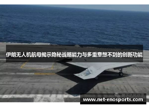 伊朗无人机航母揭示隐秘战略能力与多重意想不到的创新功能