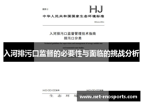入河排污口监督的必要性与面临的挑战分析