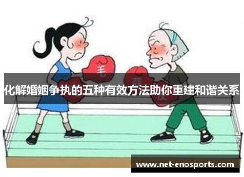化解婚姻争执的五种有效方法助你重建和谐关系