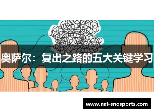 奥萨尔：复出之路的五大关键学习