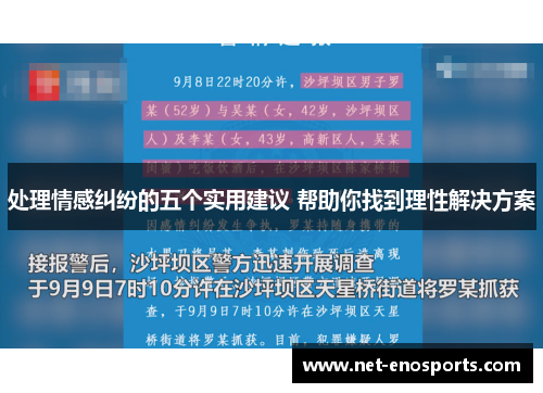 处理情感纠纷的五个实用建议 帮助你找到理性解决方案