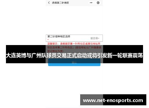 大连英博与广州队球员交易正式启动或将引发新一轮联赛震荡