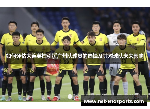 如何评估大连英博引援广州队球员的选择及其对球队未来影响