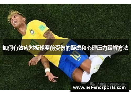如何有效应对板球赛前受伤的疑虑和心理压力缓解方法