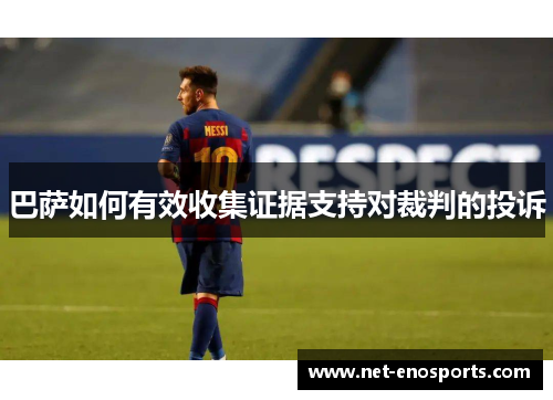 巴萨如何有效收集证据支持对裁判的投诉