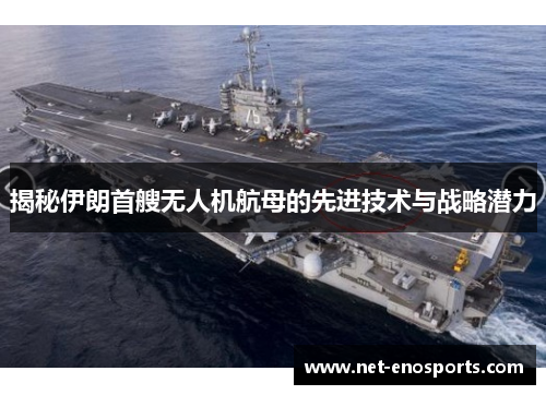 揭秘伊朗首艘无人机航母的先进技术与战略潜力