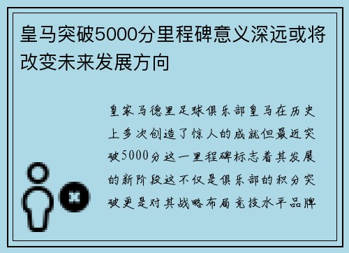 皇马突破5000分里程碑意义深远或将改变未来发展方向
