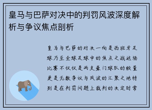 皇马与巴萨对决中的判罚风波深度解析与争议焦点剖析