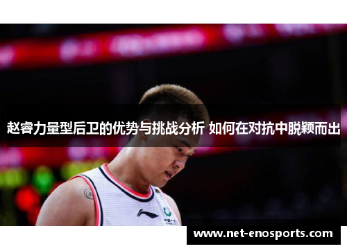 赵睿力量型后卫的优势与挑战分析 如何在对抗中脱颖而出