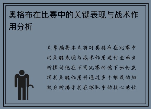 奥格布在比赛中的关键表现与战术作用分析