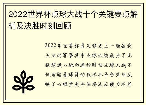 2022世界杯点球大战十个关键要点解析及决胜时刻回顾