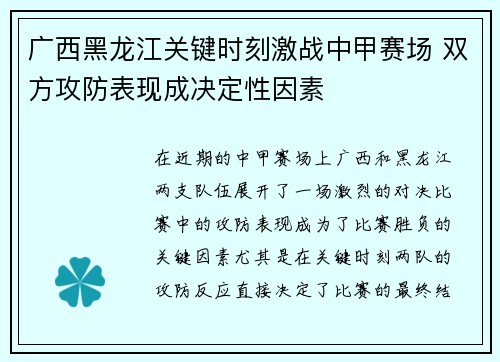 广西黑龙江关键时刻激战中甲赛场 双方攻防表现成决定性因素