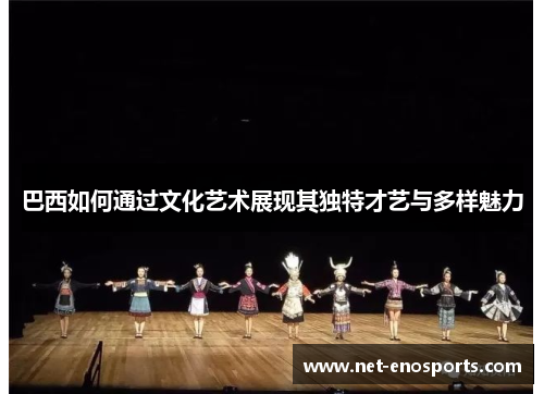 巴西如何通过文化艺术展现其独特才艺与多样魅力
