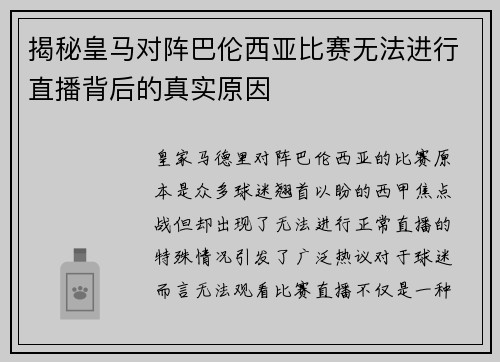 揭秘皇马对阵巴伦西亚比赛无法进行直播背后的真实原因