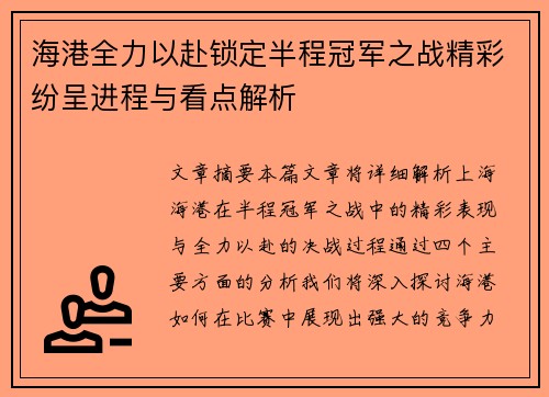 海港全力以赴锁定半程冠军之战精彩纷呈进程与看点解析