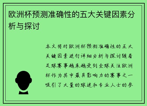 欧洲杯预测准确性的五大关键因素分析与探讨