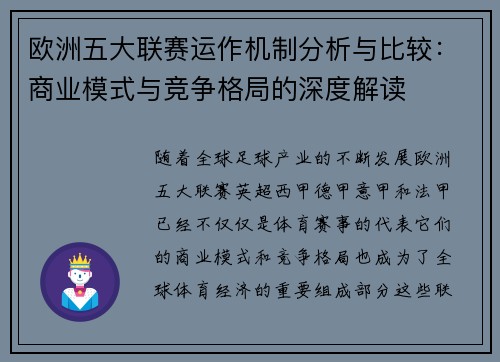 欧洲五大联赛运作机制分析与比较：商业模式与竞争格局的深度解读