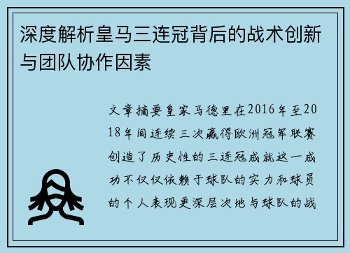 深度解析皇马三连冠背后的战术创新与团队协作因素