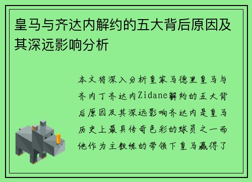 皇马与齐达内解约的五大背后原因及其深远影响分析