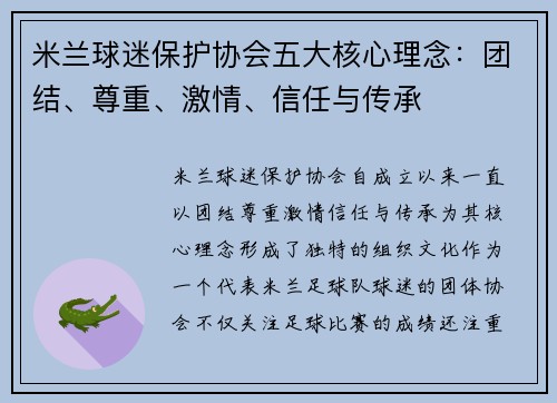 米兰球迷保护协会五大核心理念：团结、尊重、激情、信任与传承