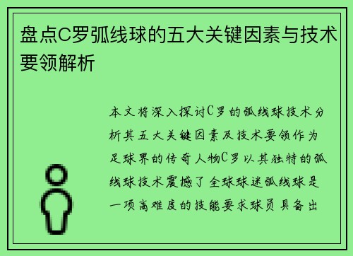 盘点C罗弧线球的五大关键因素与技术要领解析