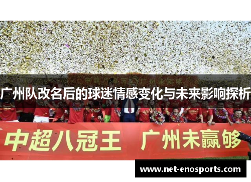 广州队改名后的球迷情感变化与未来影响探析