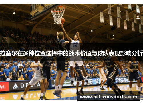 拉塞尔在多种位置选择中的战术价值与球队表现影响分析