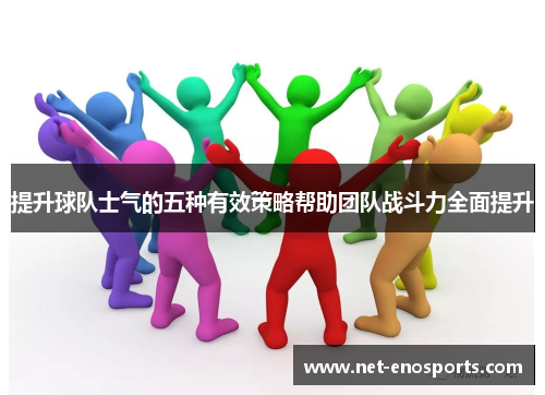 提升球队士气的五种有效策略帮助团队战斗力全面提升