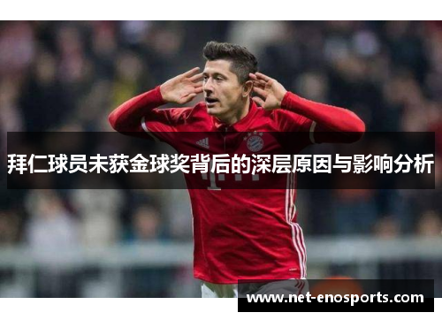 拜仁球员未获金球奖背后的深层原因与影响分析