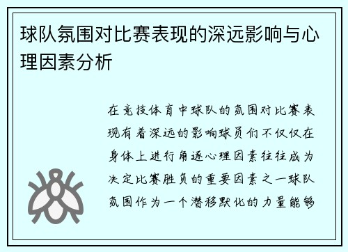 球队氛围对比赛表现的深远影响与心理因素分析