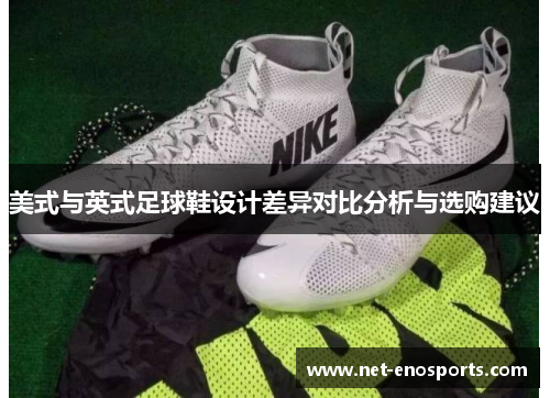 美式与英式足球鞋设计差异对比分析与选购建议