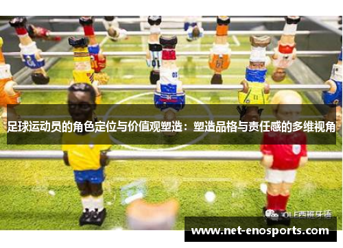 足球运动员的角色定位与价值观塑造：塑造品格与责任感的多维视角