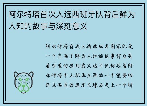 阿尔特塔首次入选西班牙队背后鲜为人知的故事与深刻意义