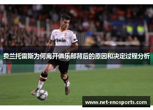 费兰托雷斯为何离开俱乐部背后的原因和决定过程分析